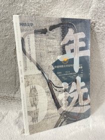 (塑膜未拆)中国网络文学双年选(2018—2019)男频卷
