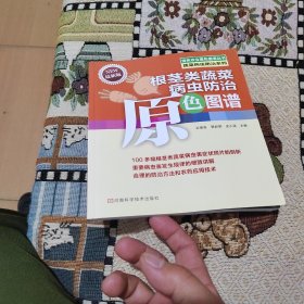 根茎类蔬菜病虫防治原色图谱