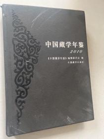 中国藏学年鉴2010