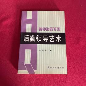 后勤领导艺术