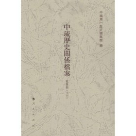 中琉历史关系档案（乾隆朝十七、嘉庆朝一、嘉庆朝二）