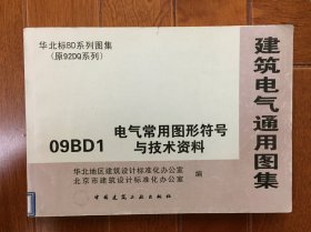 电气常用图形符号与技术资料09BD1