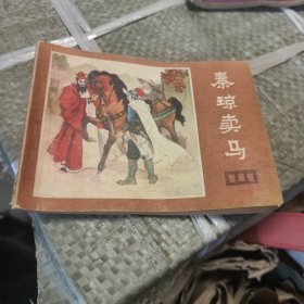 连环画 秦琼卖马