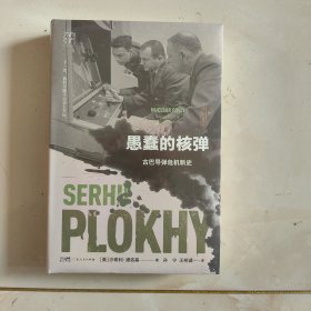 《愚蠢的核弹：古巴导弹危机新史》万有引力书系 浦洛基作品集