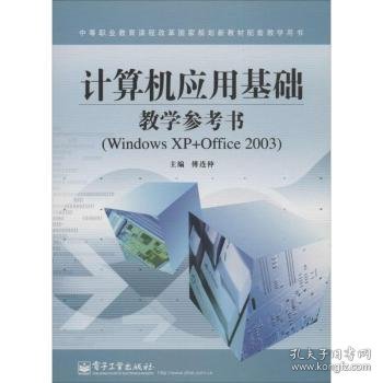 计算机应用基础教学参考书（Windows XP+Office 2003）