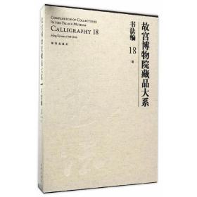 故宫博物院藏品大系 书法编 18 明