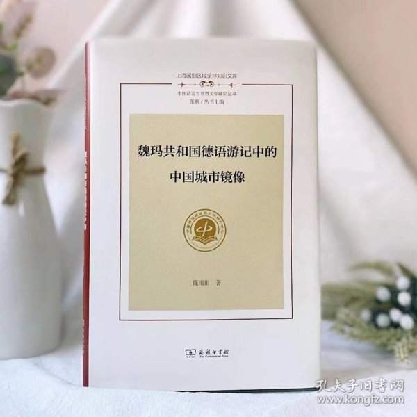 魏玛共和国德语游记中的中国城市镜像