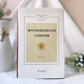 魏玛共和国德语游记中的中国城市镜像