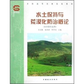 正版 水土保持与荒漠化防治概论 王克勤 著作 园林艺术 9787503850332 中国林业出版社