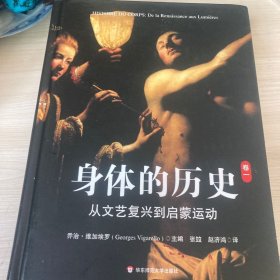 身体的历史（卷一）：从文艺复兴到启蒙运动