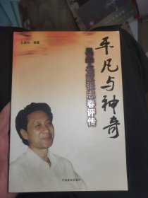 平凡与神奇：易学名家张志春评传