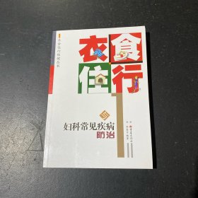 衣食住行与妇科常见疾病防治、