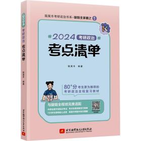 2024腿姐考研政治考点清单  陆寓丰