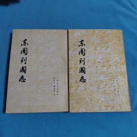 东周列国志<上下>