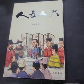 人五人六