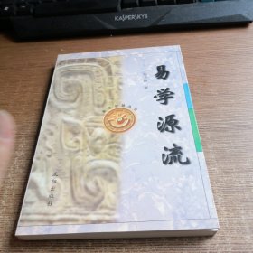 易学源流——易学智慧丛书