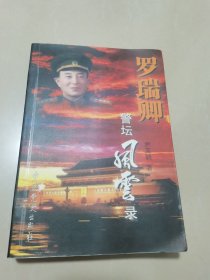 罗瑞卿警坛风云录（签赠本，钤印）