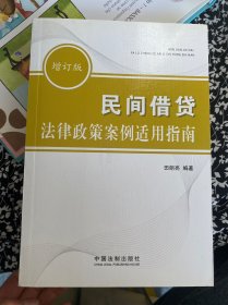 民间借贷法律政策案例适用指南