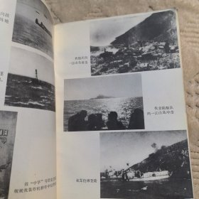 三军挥戈战东海，解放军出版社1986年一版一印，馆藏书（实物拍图，外品内页如图，内页干净整洁无字迹，无划线）