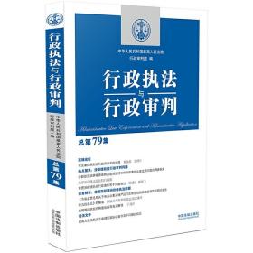 行政执法与行政审判（总第79集）（涉疫情防控行政执法与行政审判专集）