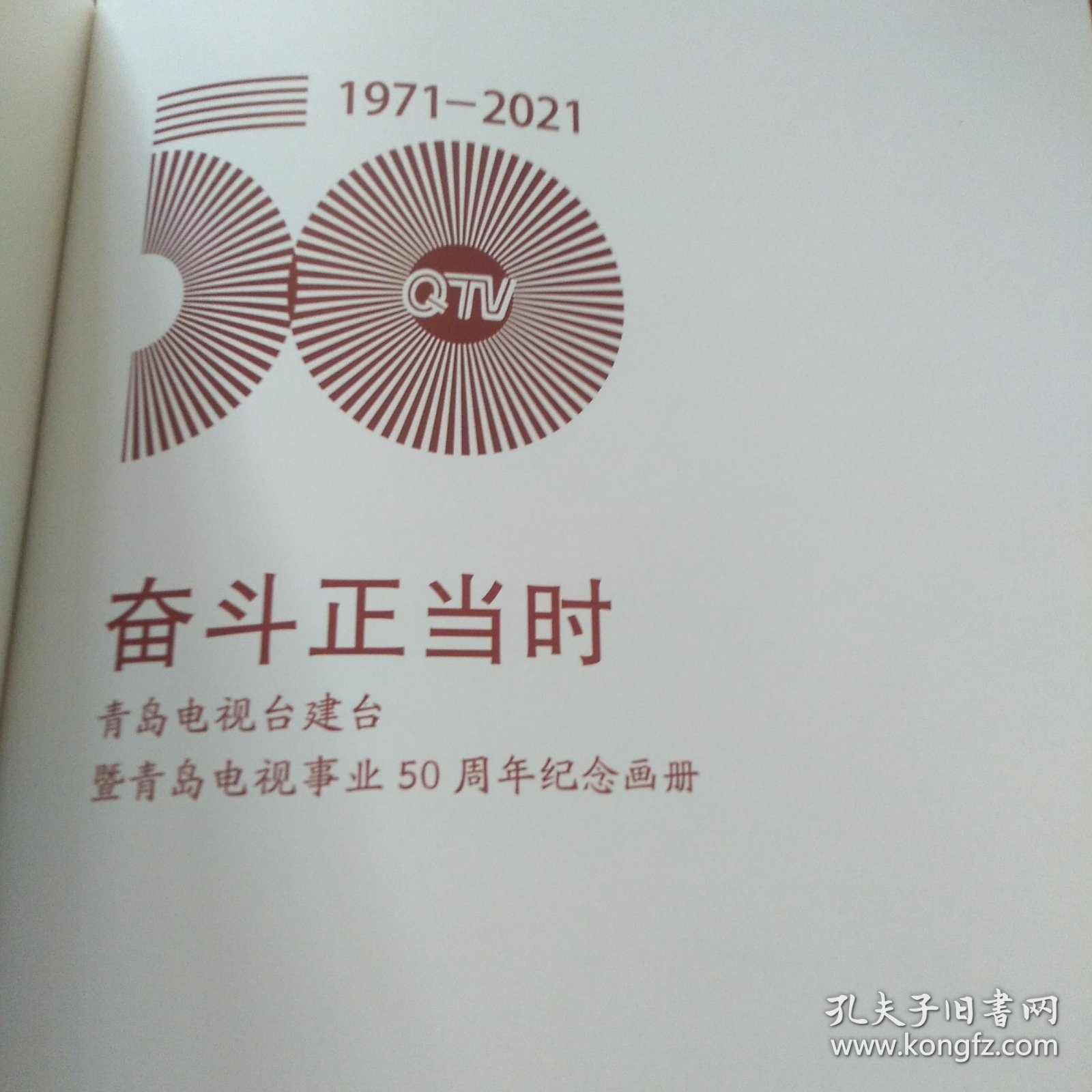 青岛电视台建台即青岛电视事业50周年纪念画册（奋斗正当时）