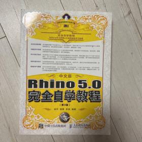 中文版Rhino 5.0完全自学教程 第3版