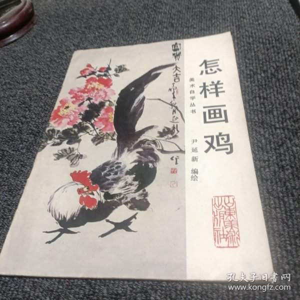 美术自学丛书： 怎样画鸡