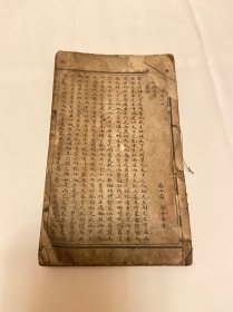 清代光绪石印本线装书三苏策论，苏辙，存1册卷9～10