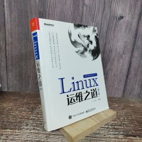 Linux运维之道（第2版）