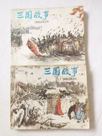 连环画：三国故事（上下集），绘画：施大畏，任率英，严启生，罗希贤等，上美1980一版二印，60开