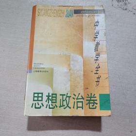 中学教学全书：思想政治卷？