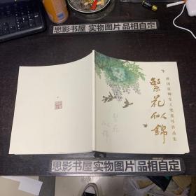 繁花似锦 蒋国良师生工笔画鸟作品集【蒋国良签名本】