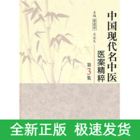 中国现代名中医医案精粹（第3集）