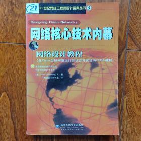 网络核心技术内幕—网络设计教程