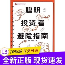 聪明投资者避险指南