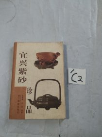 宜兴紫砂珍品