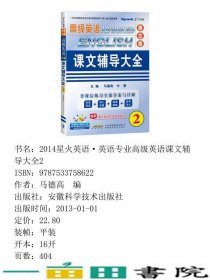 高级英语课文辅导大全修订本第二2册第三册马德高安徽科学技术出9787533758622