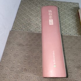 钱信忠文集【开国少将原国家卫生部部长钱信忠签赠本】