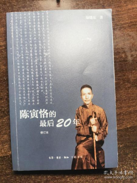 陈寅恪的最后20年 修订本