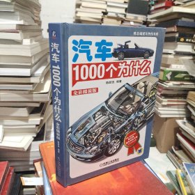 汽车1000个为什么（全彩精装版）（第2版）