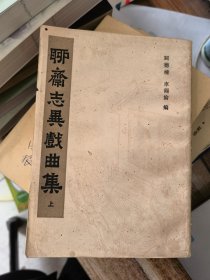 聊斋志异戏曲集（上）
