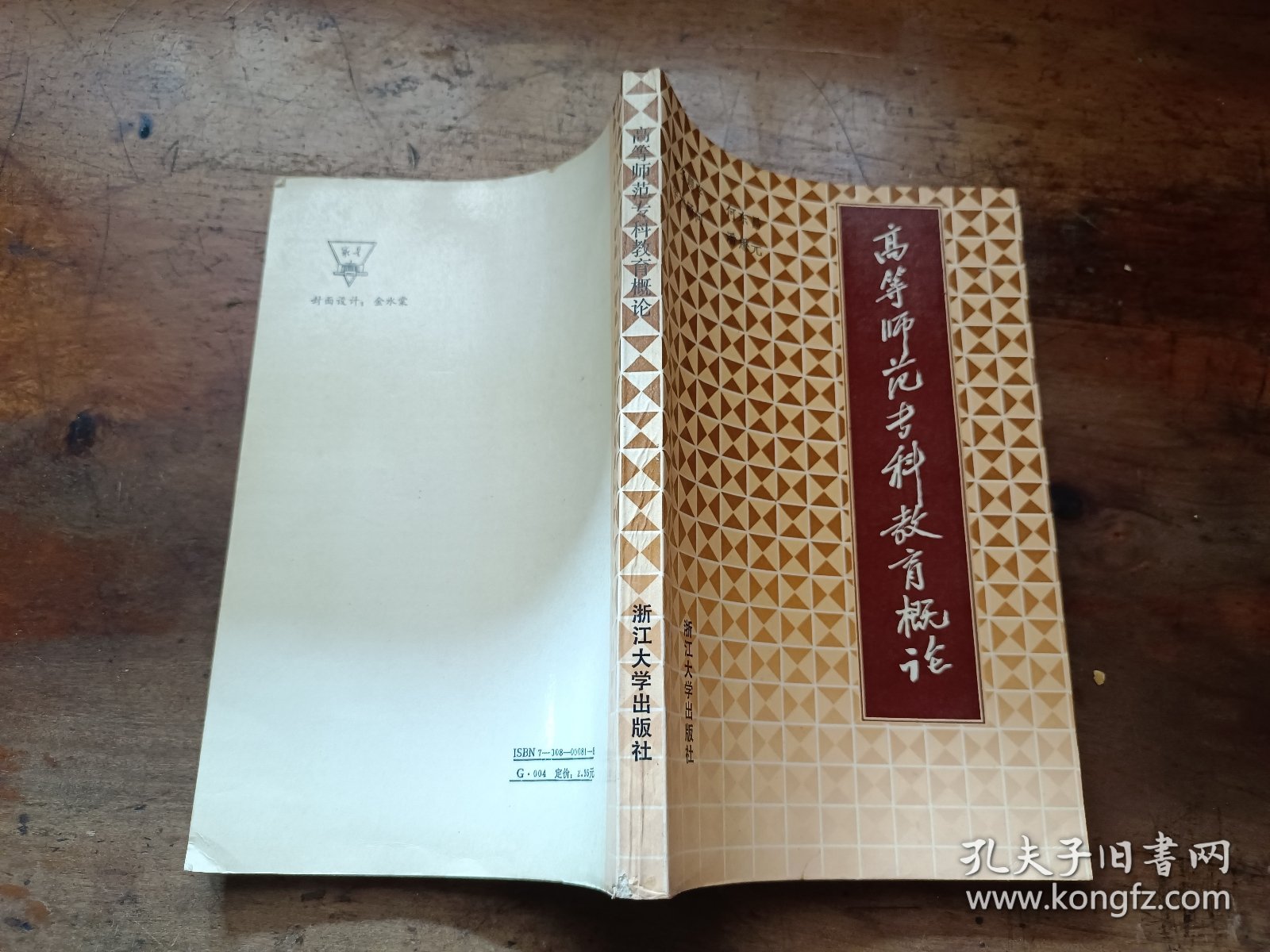 高等师范专科教育概论