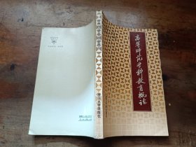 高等师范专科教育概论