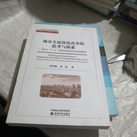 城市全面深化改革的思考与探索