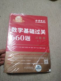 数学基础过关660题·数学(2册未开封)