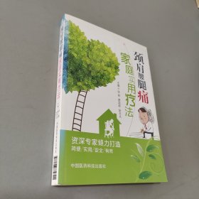 劲肩腰腿痛家庭实用疗法