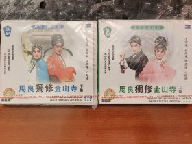 淮剧马良独修金山寺上下集 全新未拆封6VCD 王守亚张燕萍高海永刁梅珍