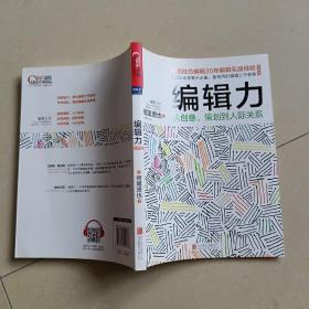 编辑力：从创意、策划到人际关系（经典版）