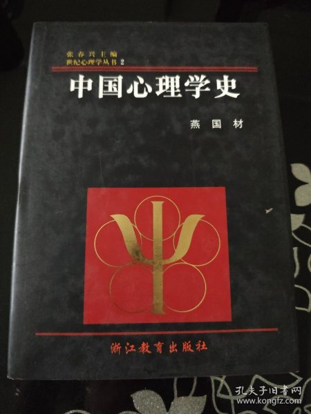 中国心理学史