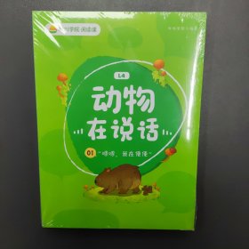 动物在说话 全4册